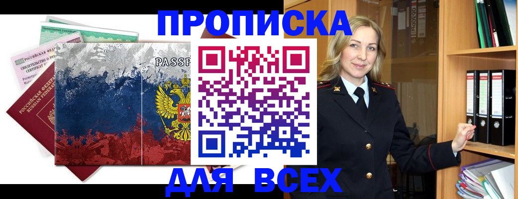 прописка законно в Северобайкальске
