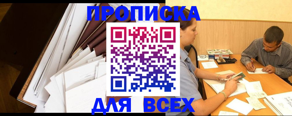 прописка в квартире в Северобайкальске